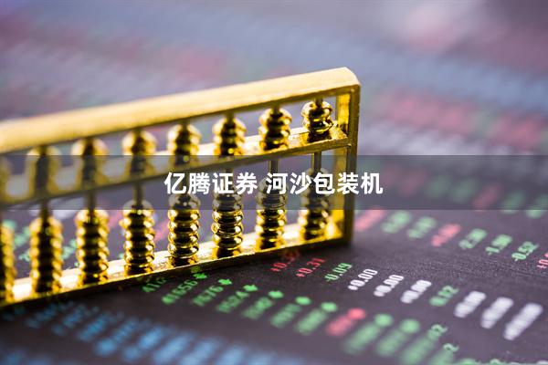 亿腾证券 河沙包装机